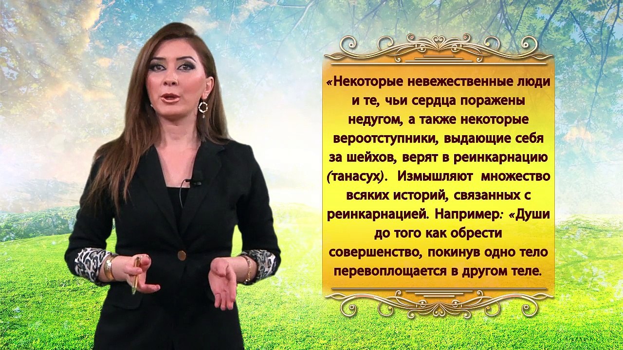 Вафа Мамедова - РЕИНКАРНАЦИЯ
