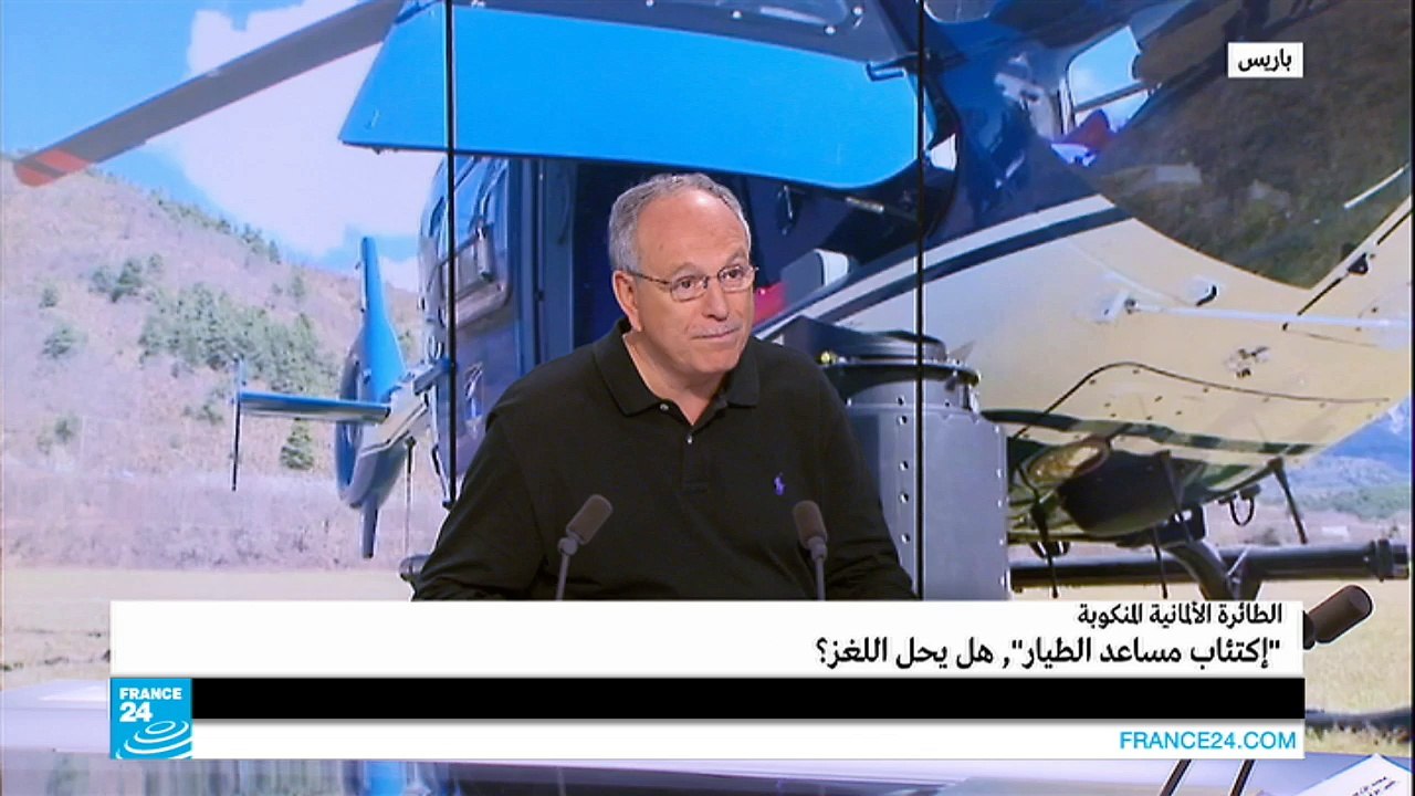 الطائرة الألمانية المنكوبة.. "اكتئاب مساعد الطيار".. هل يحل اللغز؟