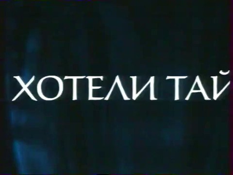staroetv.su / Анонс сериала Сверхъестественное (РЕН-ТВ, март 2007)