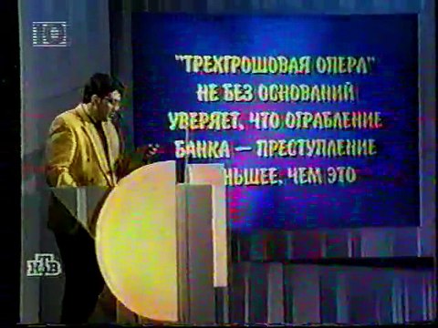 staroetv.su / Своя игра (НТВ, 11.12.1999) Антон Губанов - Михаил Сахаров - Александр Либер