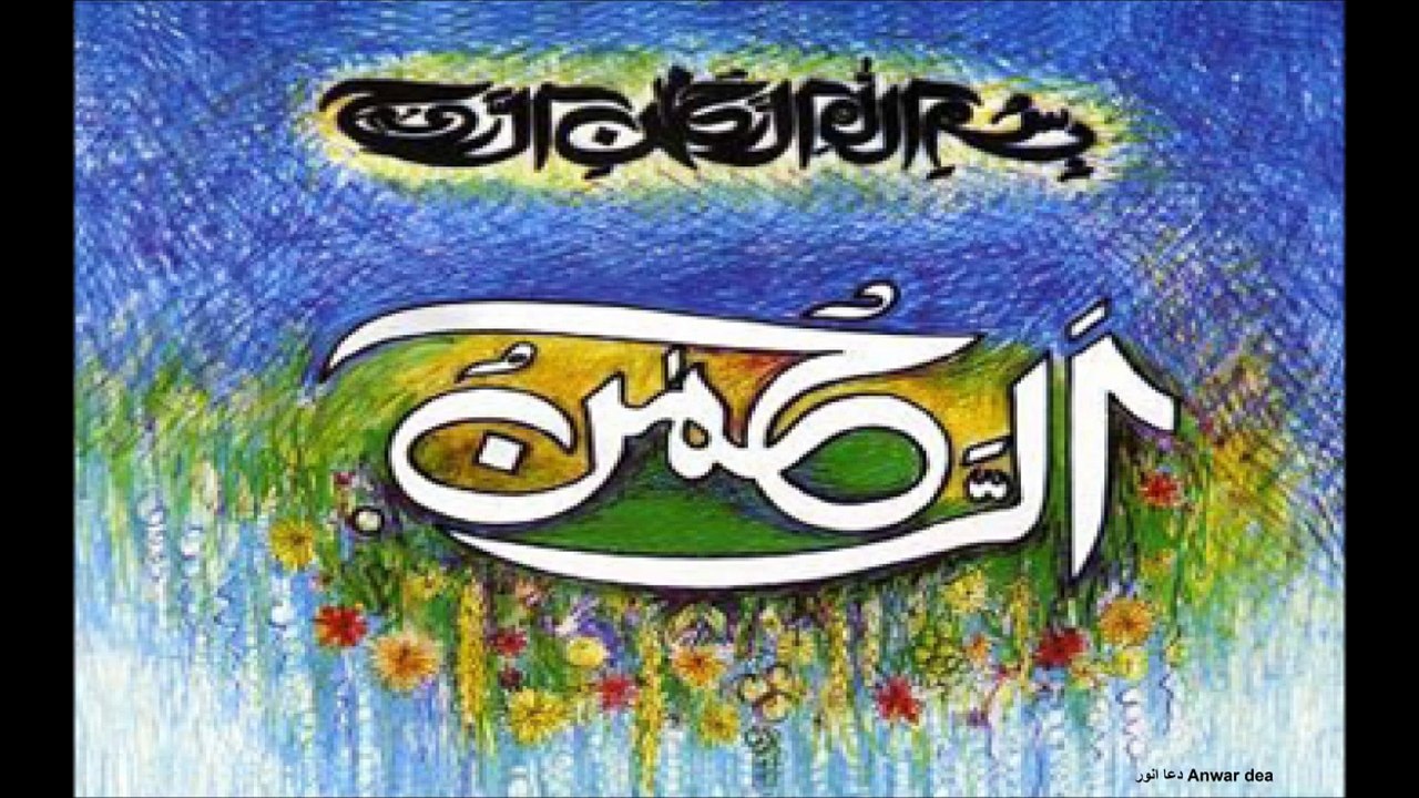 سورہ رحمن  Surat Rehman 55