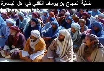 خطبة الحجاج بن يوسف في اهل البصرة