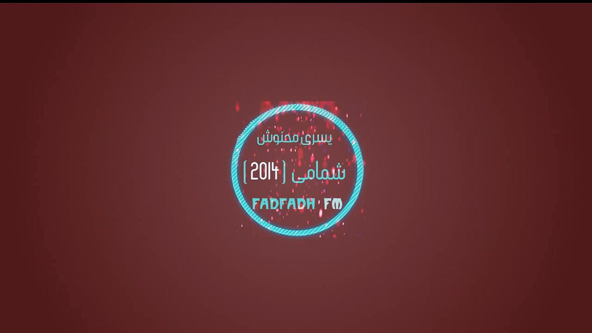 اغاني هجوله عربيه  -  شمامى 2014