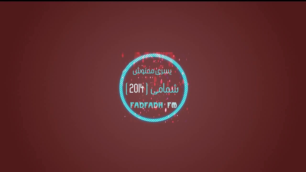 اغاني هجوله عربيه  -  شمامى 2014