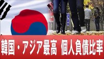 【韓国経済崩壊】韓国の反応 ⇒ 韓国人「日本よ、我が国のこれこそが本当の『国民1人当たりの借金』だ…」　韓国GDP比個人負債比率93％…アジア最高 ｜takemaru3190