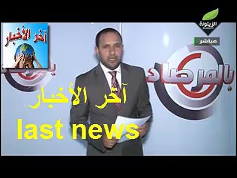 ‫#‏الحسين‬ بن ‫#‏عمر‬ هل عملية المصالحة مع رجال الأعمال الفاسدين عملية تبييض للمال العام المنهوب