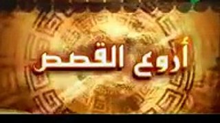 ‫قصة أصحاب الأخدود 2 2 نبيل العوضي أروع القصص 7‬ -