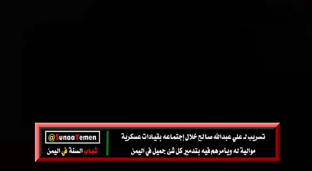 تسريب صوتي علي عبدالله صالح يأمر قيادته العسكرية بتدمير كل شئ جميل في اليمن