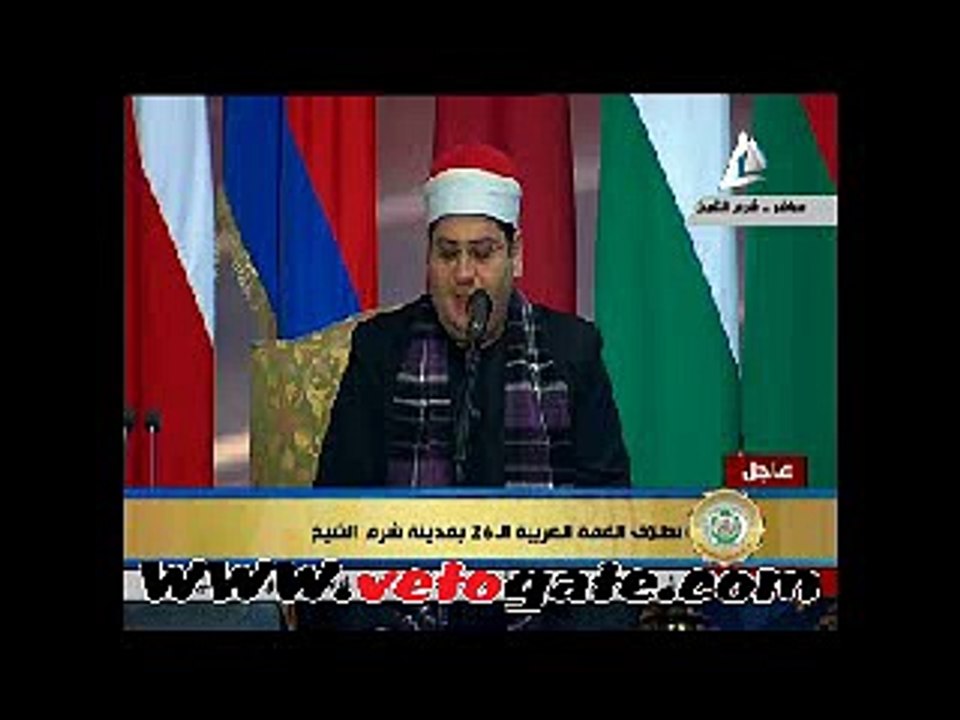 إنطلاق  أعمال القمة العربية بالقرآن الكريم