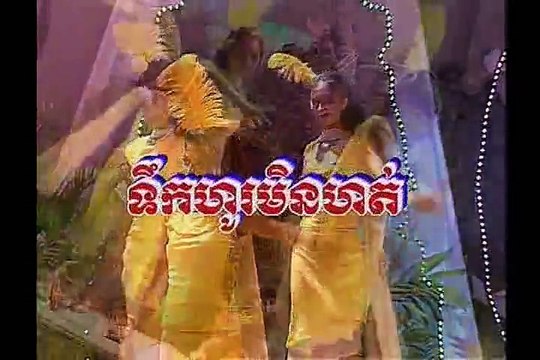 ទឹកហូរមិនហត់,ទូច ស៊ុននិច,ទូច ស្រីនិច,Teuk Ho mene Hot,Touch Sunnich