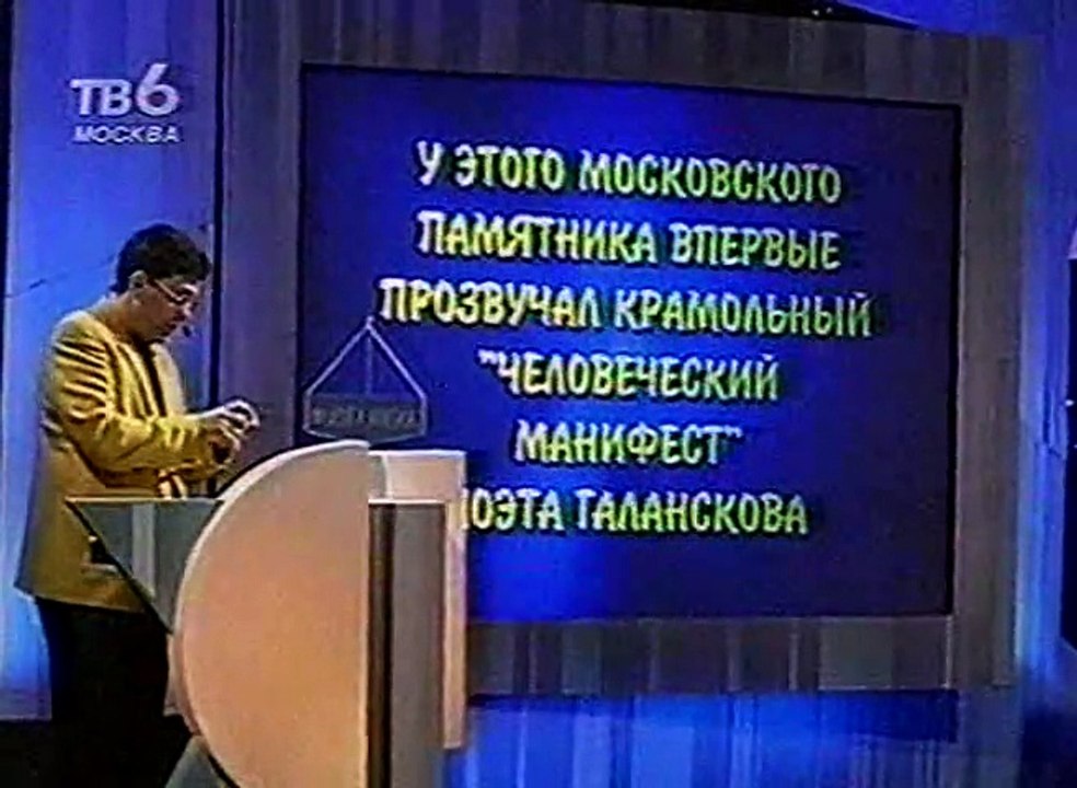 staroetv.su / Своя игра (ТВ-6, 02.12.2000) Владимир Шукшин - Виталий Фёдоров - Ирина Соболевская