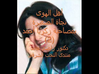 أهل الهوى - نجاة الصغيرة فى جلسة خاصة