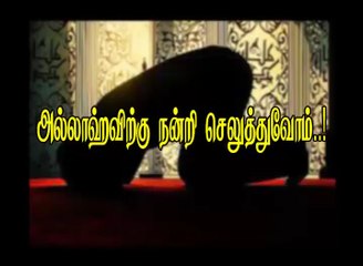 Tntj அல்லாஹ்விற்கு நன்றி செலுத்துவோம்..!