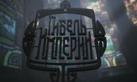 Гибель Империи 06 серия