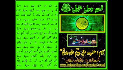 MAIRA DIL ORR MAIRY JAN MADENAY WALAY ( SALLALLAHO ALAHE WASALLAM ) NAAT SHAREEF By Hafiz Noor Sultan