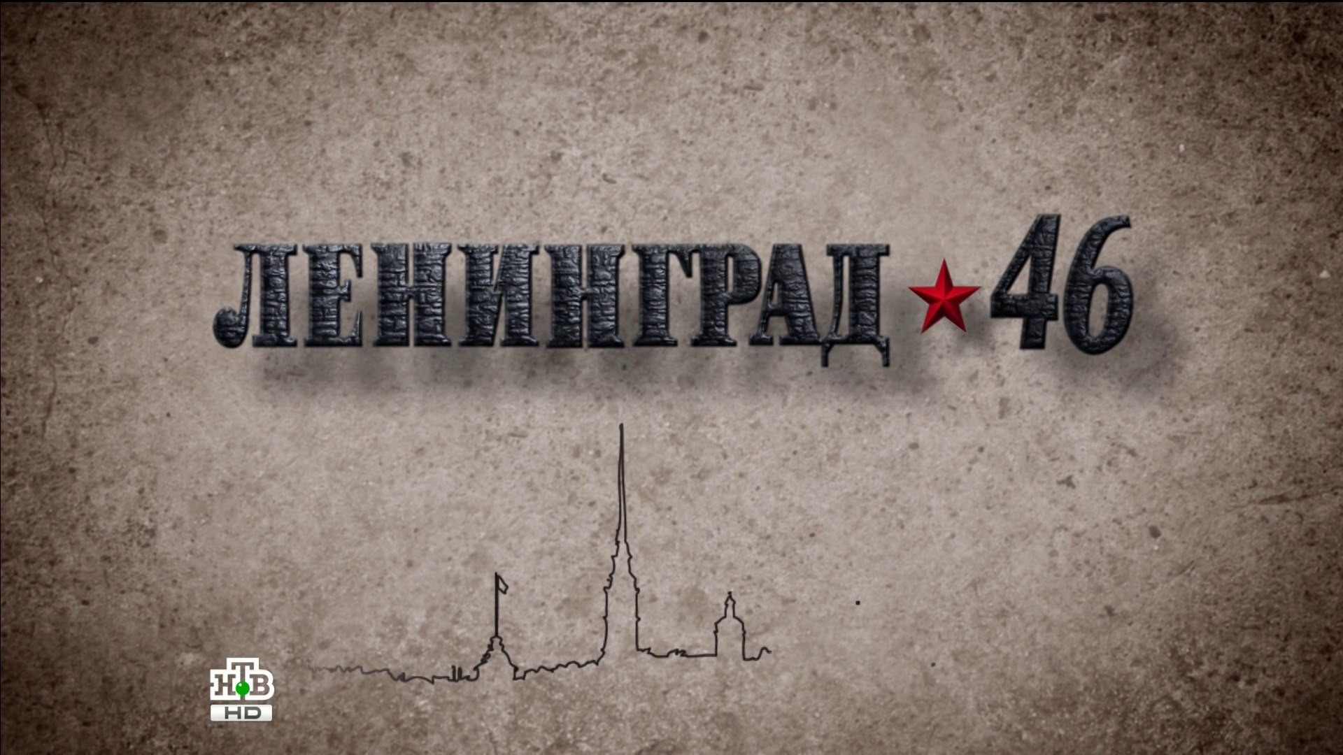 Ленинград 46 (2 серия)HD