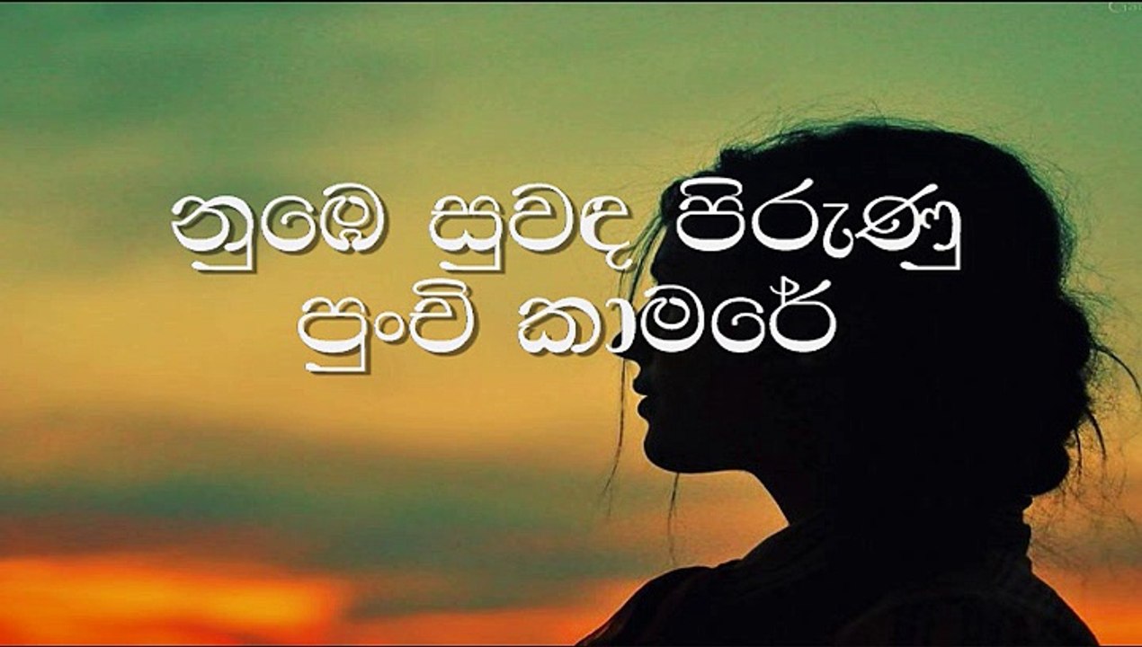 nube suwanda pirunu (Without Voice) නුඹෙ සුවඳ පිරුනු පුංචි කාමරේ
