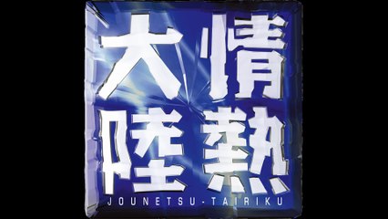 情熱大陸　Gopro HERO3捜索隊