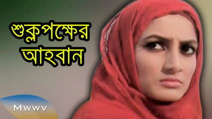 Bangla Natok 2015 - Shuklopokkher Ahoban - ft. Nisho,Aparna