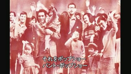 渡辺トモコ - パント・ポップショー主題歌(字幕つき)