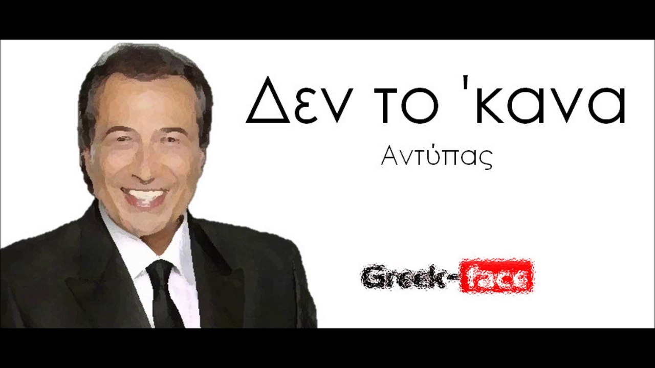 Αντύπας-  Δεν το 'κανα | 27.03.2015 Greek- face (hellenicᴴᴰ video clips)
