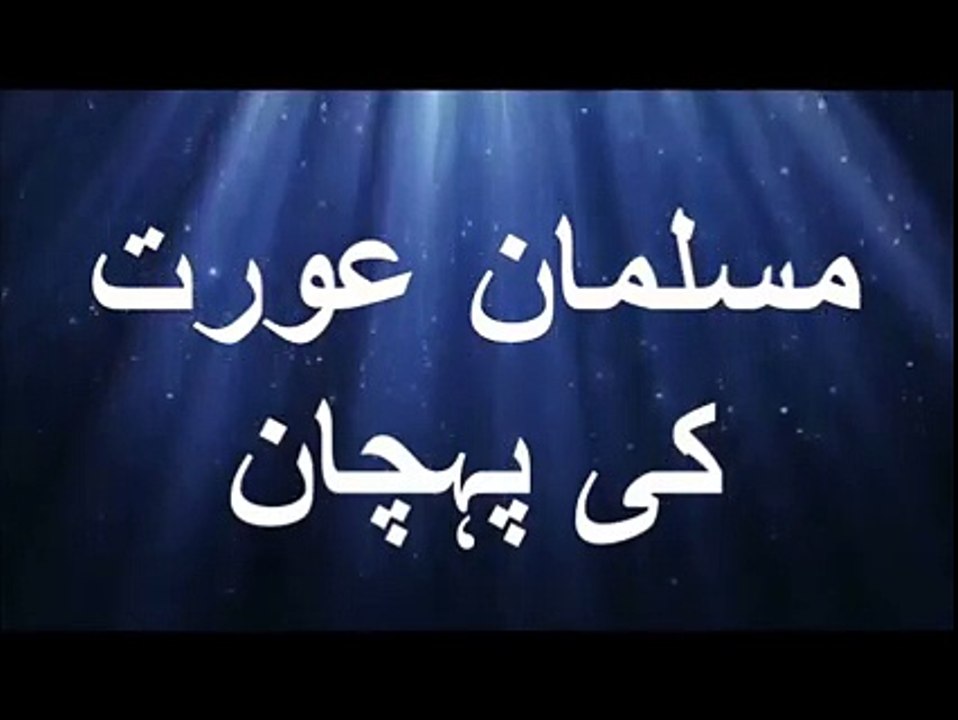 Musalman aurat ki pehchan-Maulana Tariq Jameel