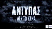 Αντύπας - Δεν Το 'Κανα
