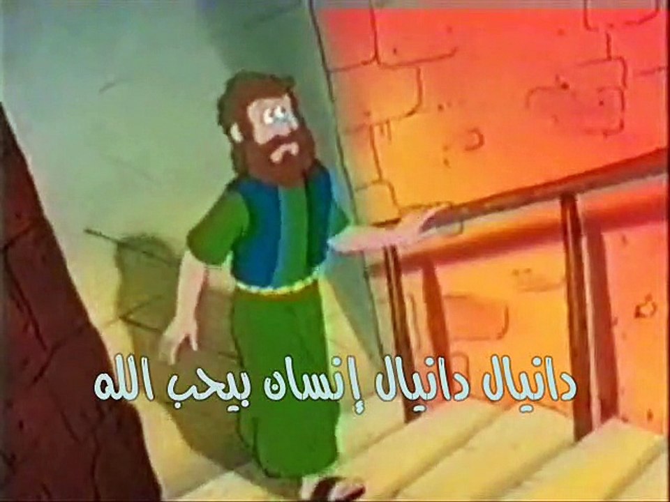 ترنيمة للاطفال دانيال
