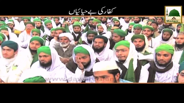 Short Clip - Kuffar Ki Be Hayaiyan - Mufti Qasim Attari