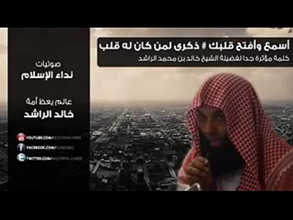 اسمع وافتح قلبك - خالد الراشد