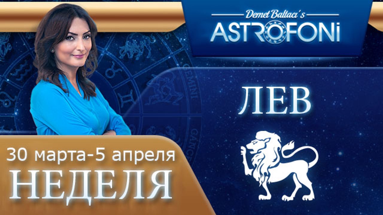 Лев: Aстрологический прогноз на неделю 30 марта...