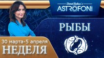 Рыбы: Aстрологический прогноз на неделю 30 марта - 5 апреля 2015 года