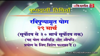 Don't Miss These Much Holy Dates & Yog  | महापुण्यदायी तिथियाँ व योग | Rishi Darshan March