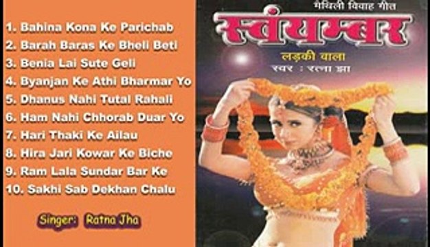 Swambar Ladaki Wala - Maithili Vivah Geet Junkbox - Ratna Jha