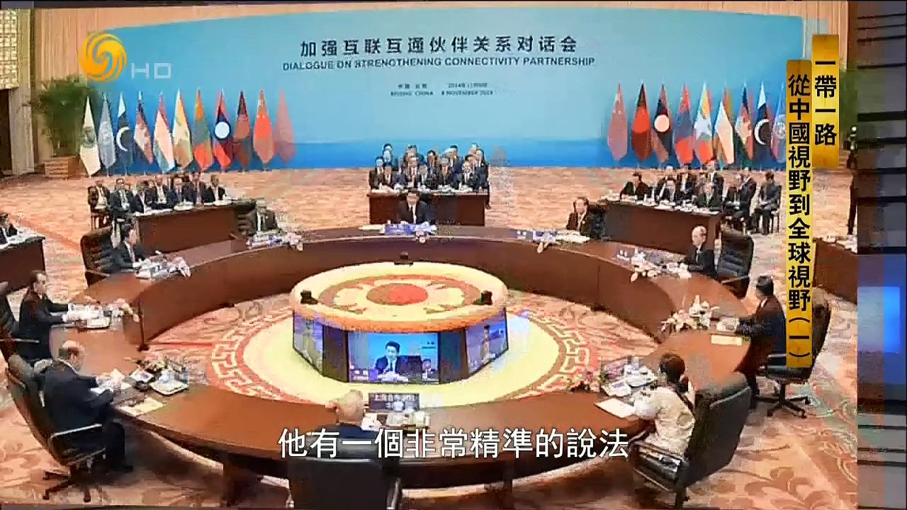 20150328 世纪大讲堂  “一带一路”从中国视野到全球视野