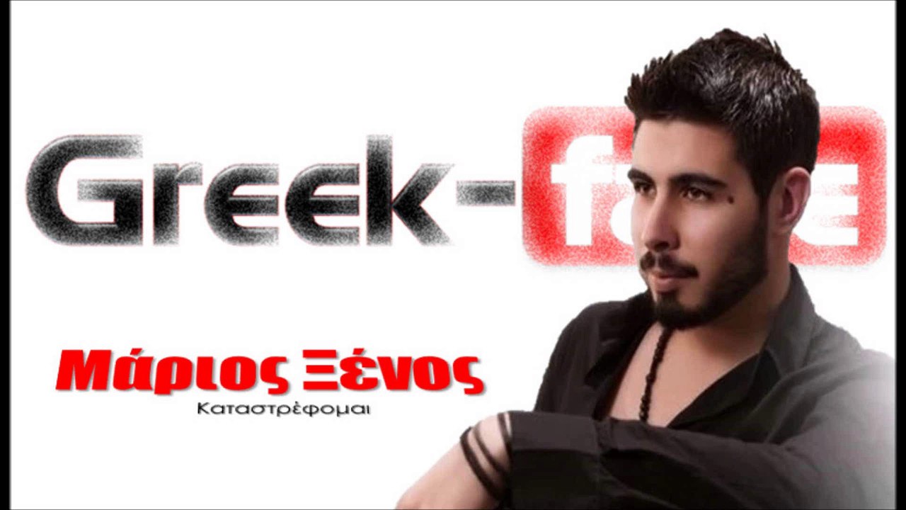 Μάριος Ξένος - Καταστρέφομαι | 26.03.2015 Greek- face (hellenicᴴᴰ video clips)