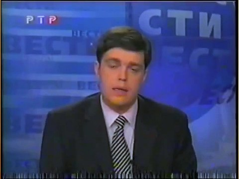 staroetv.su / Вести (РТР, 11.09.2001) Ляп в эфире