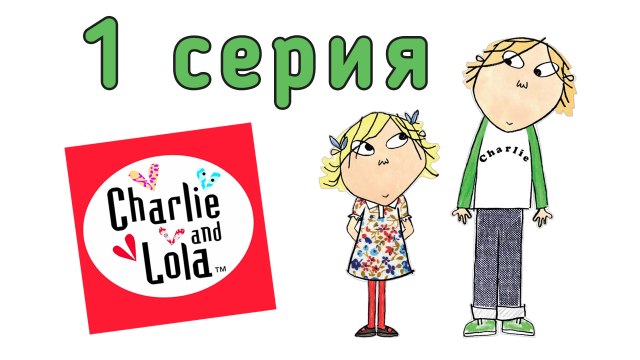 Чарли и Лола. 1 серия. Я никогда не буду есть помидор