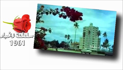 سلطنة زنجبارالاندلس الافريقي المفقود 1961