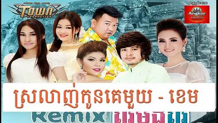 Khmer new song,ខ្ញុំស្រលាញ់កូនគេមួយ ,By ខេម