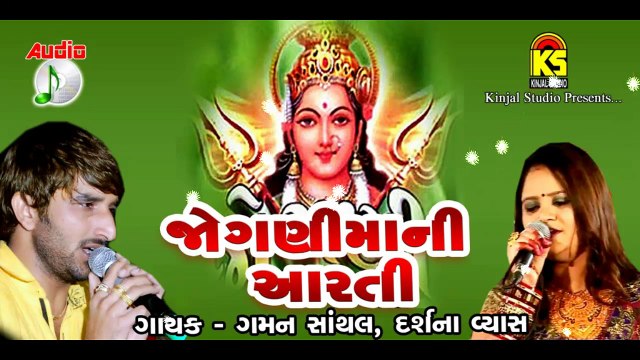Jognimani Aarti || Singer || Gamarn Santhal,Darshna Vyas || Original Audio Songs