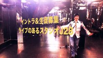 ライブのあるスタジオJ28（新宿）イントラ＆生徒募集。ステージに関わりたい人。プロアマ不問。