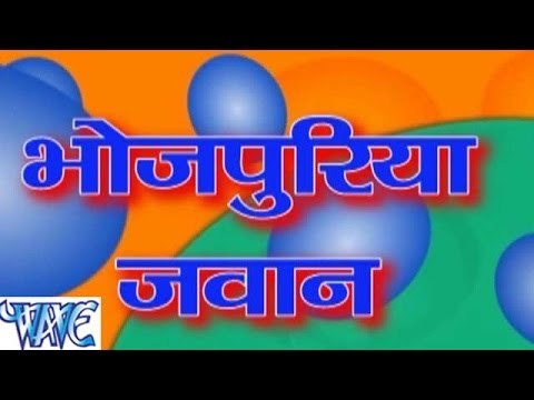 भोजपुरिया जवान - Bhojpuriya Jawan - Bhojpuri Hot Songs 2015 HD