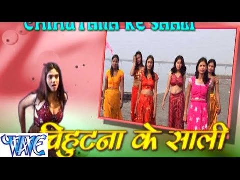 चिहुटना के साली - Chihutna Ke Sali - Bhojpuri Hot Songs 2015 HD