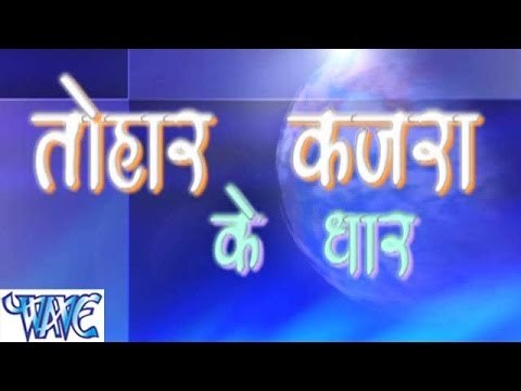 - Tohar Kajra Ke Dhar - Bhojpuri Hot Songs 2015 HD