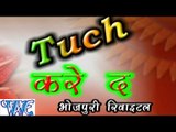 टच करे दा - Tuch Kare Da | Ramashray Raj | Bhojpuri Hot Song | Casting
