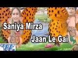 सानिया मिर्जा जान ले गई - Saniya Mirza Jaan Le Gai | Barkha | Bhojpuri Hot Song