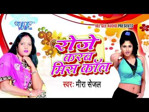 Mor Balamua Ho - मोर बलमुआ हो - Roje Karab Miss Call | Meera Sejal | Bhojpuri Hot Song 2015