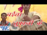 चइता तुफानी के - Chaita Tufani Ke | Tufani Lal Yadav | Bhojpuri Hot Song | Chaita Song