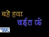 बहे हवा चइत  के - Bahe Hawa Chait Ke - Rakesh Mishra - Bhojpuri Hot Chait Songs HD